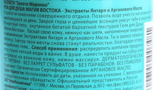 Гель для душа Магия Востока / OLIOSETA ORO DEL MOROCCO 500 мл