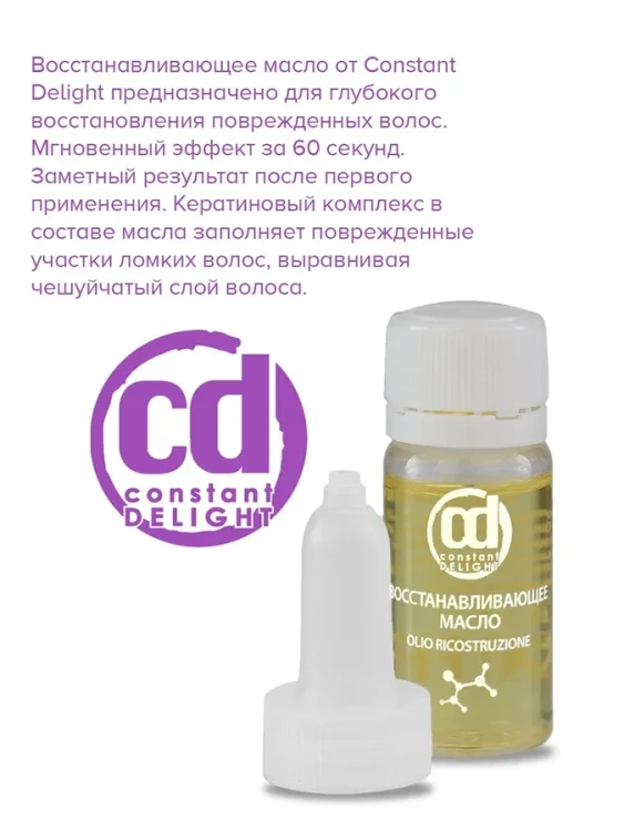 Масло восстанавливающее / Ricostruzione 10*10 мл