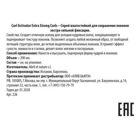 Спрей влагостойкий для сохранения локонов экстра-сильной фиксации / Curl Activator Extra Strong Curls 200 мл