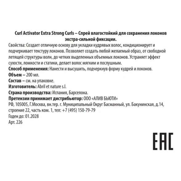 Спрей влагостойкий для сохранения локонов экстра-сильной фиксации / Curl Activator Extra Strong Curls 200 мл