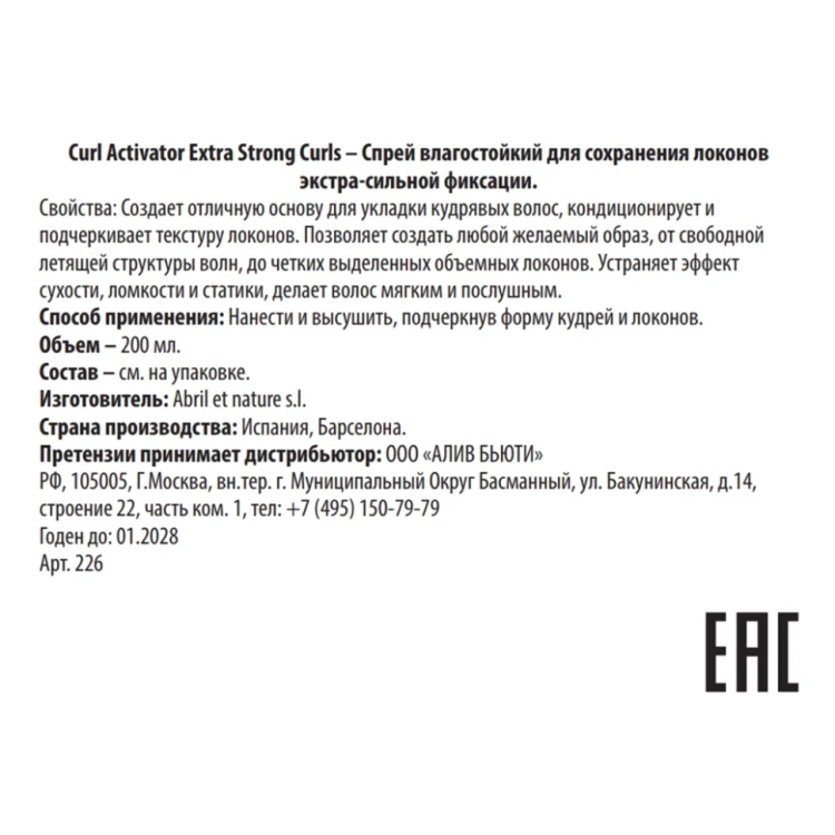 Спрей влагостойкий для сохранения локонов экстра-сильной фиксации / Curl Activator Extra Strong Curls 200 мл