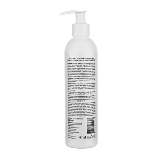 Молочко для очищения кожи / 1753 Cosmetics Hemp Cleansing Milk 250 мл
