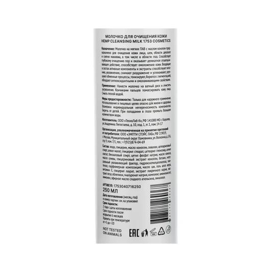 Молочко для очищения кожи / 1753 Cosmetics Hemp Cleansing Milk 250 мл