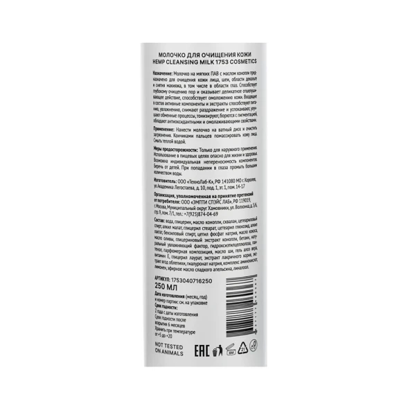 Молочко для очищения кожи / 1753 Cosmetics Hemp Cleansing Milk 250 мл