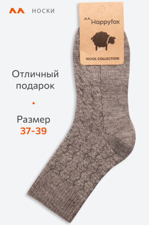 Женские шерстяные носки Happyfox (бежевый)