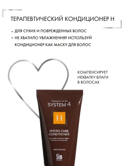 Кондиционер терапевтический Н для увлажнения и питания волос / SYSTEM 4, 75 мл