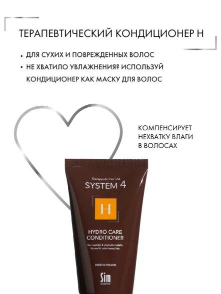 Кондиционер терапевтический Н для увлажнения и питания волос / SYSTEM 4, 75 мл