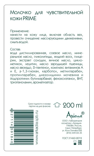 Молочко для чувствительной кожи / Prime 200 мл