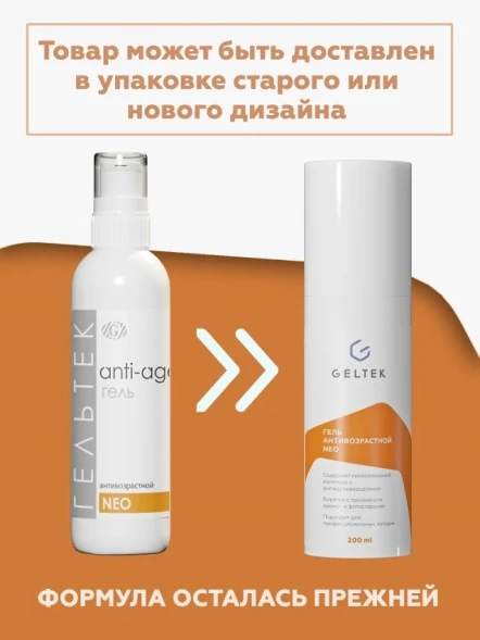 Гель антивозрастной / NEO ANTI-AGE 200 г