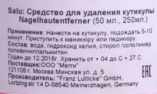 Средство для удаления кутикулы / Salu 250 мл