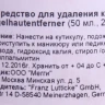 Средство для удаления кутикулы / Salu 250 мл