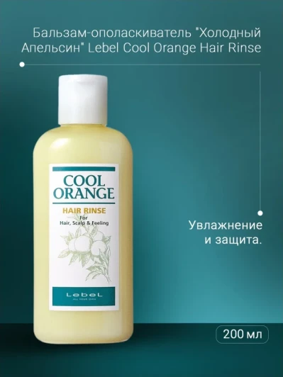 Бальзам-ополаскиватель / COOL ORANGE Hair Rince 200 мл