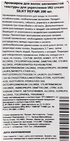 Аромакрем шелковистой текстуры для укрепления волос / IAU cream SILKY REPAIR 600 мл