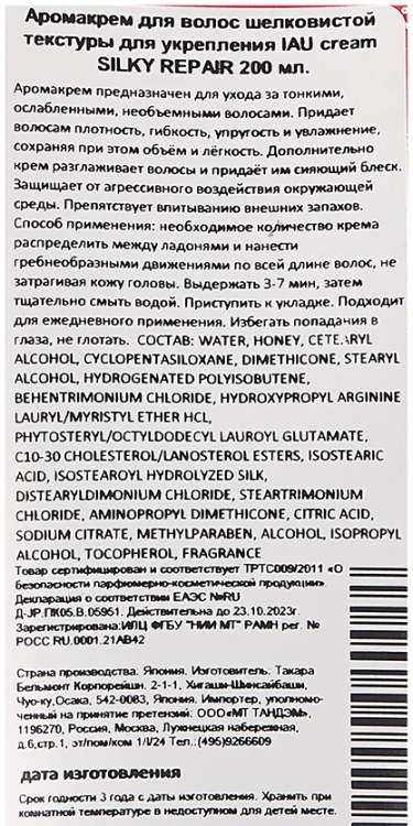 Аромакрем шелковистой текстуры для укрепления волос / IAU cream SILKY REPAIR 600 мл