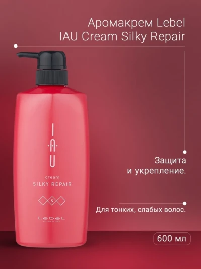 Аромакрем шелковистой текстуры для укрепления волос / IAU cream SILKY REPAIR 600 мл