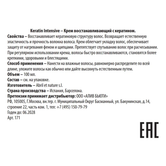 Крем восстанавливающий с кератином / Keratin Intensive 100 мл