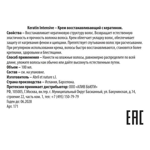 Крем восстанавливающий с кератином / Keratin Intensive 100 мл