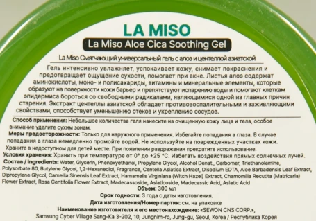 Гель смягчающий универсальный с алоэ и центеллой азиатской / LA MISO 300 мл