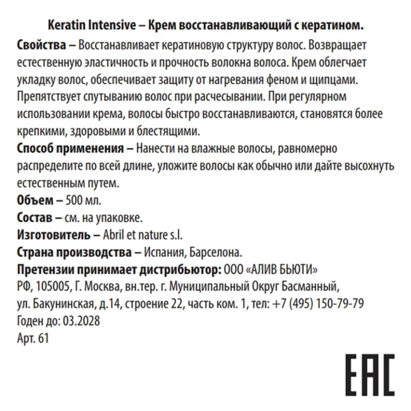 Крем восстанавливающий с кератином / Keratin Intensive 500 мл