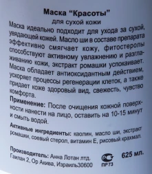 Маска "Красоты" для сухой кожи / Beauty Mask RENOVA 625мл~