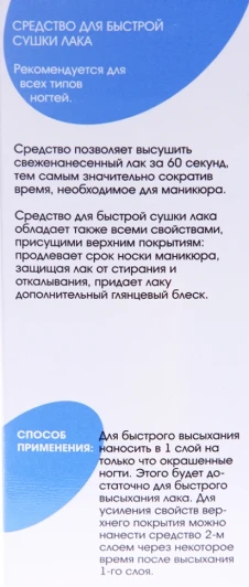 Средство для быстрой сушки лака / BASIC LINE 13 мл