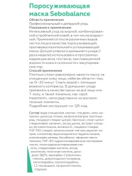 Маска поросуживающая для лица / Anti-Acne Sebobalance 100 мл