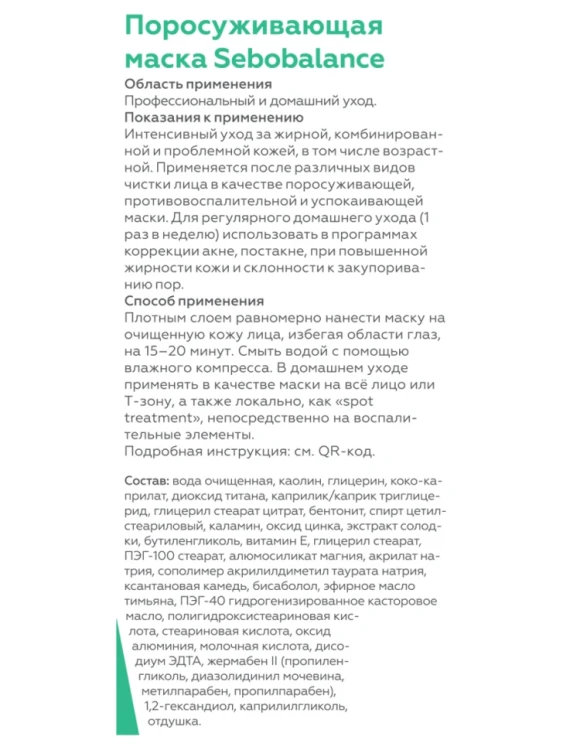 Маска поросуживающая для лица / Anti-Acne Sebobalance 100 мл