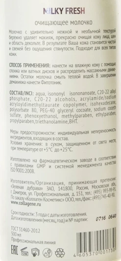 Молочко очищающее / Milky Fresh 500 мл проф.