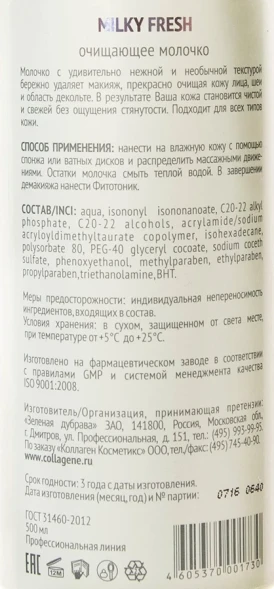Молочко очищающее / Milky Fresh 500 мл проф.