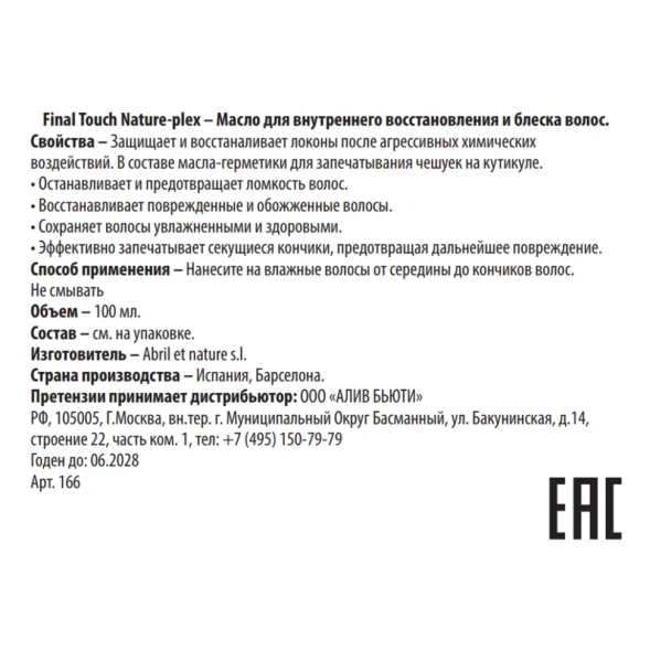 Масло для внутреннего восстановления и блеска волос / Final Touch Nature-plex 100 мл