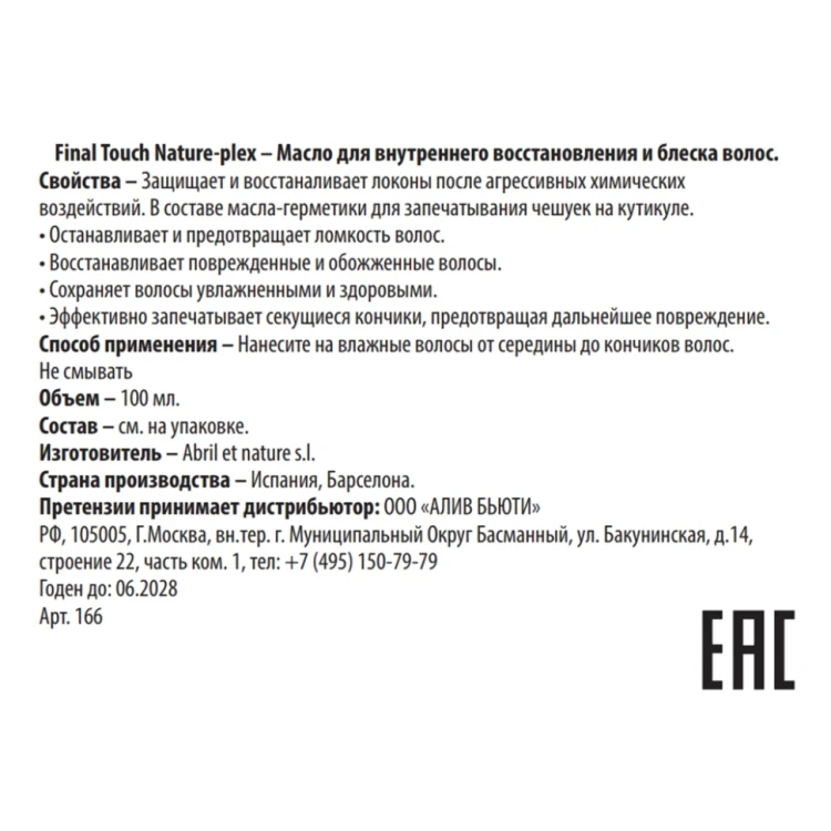 Масло для внутреннего восстановления и блеска волос / Final Touch Nature-plex 100 мл