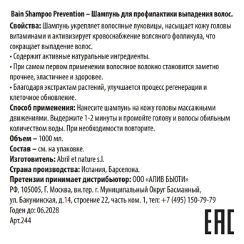 Шампунь для профилактики выпадения волос / Bain Shampoo Prevention 1000 мл