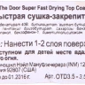 Сушка-закрепитель лака супербыстрая / Out The Door 3,5 мл